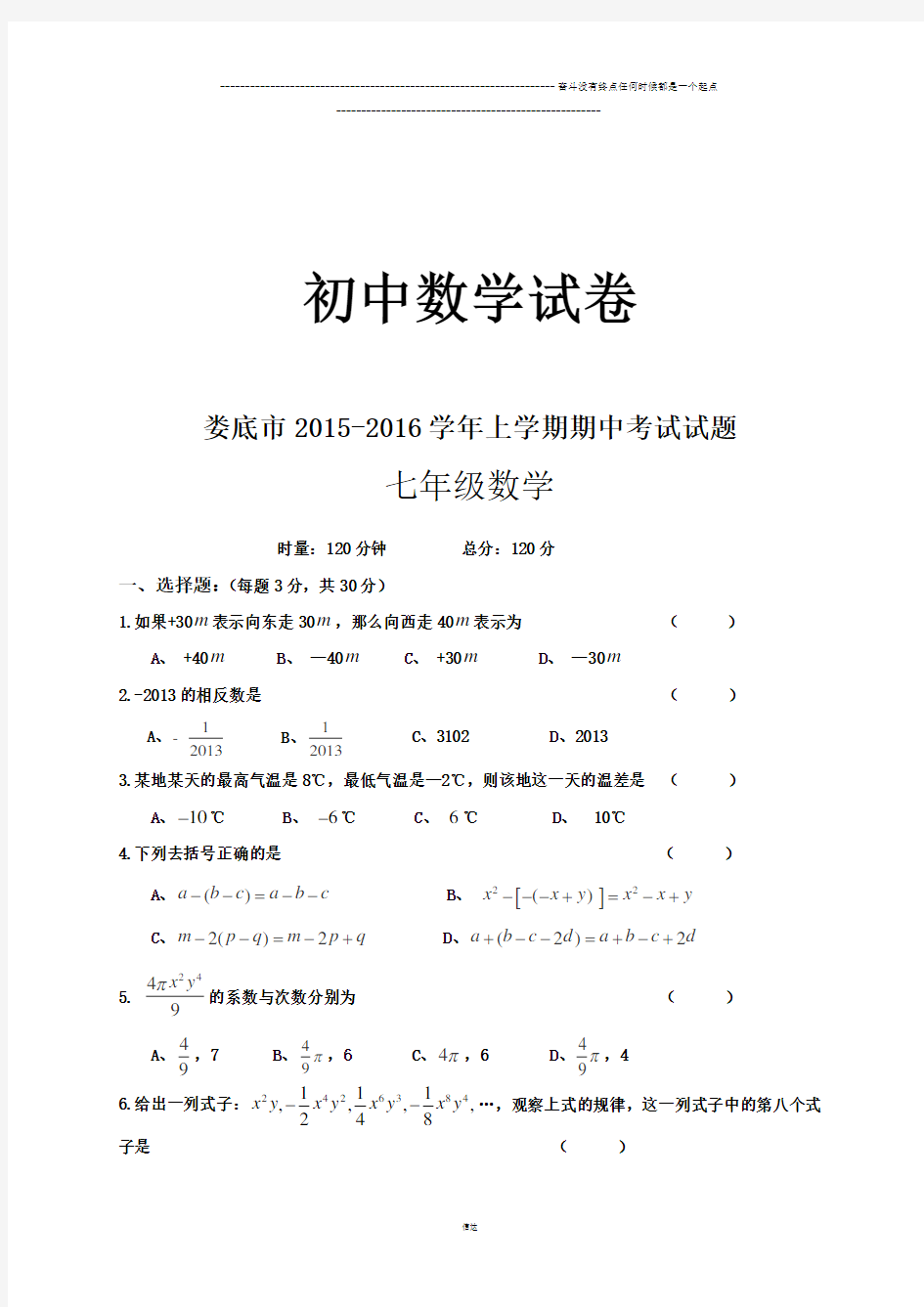 湘教版数学七年级上册-期中考试试题