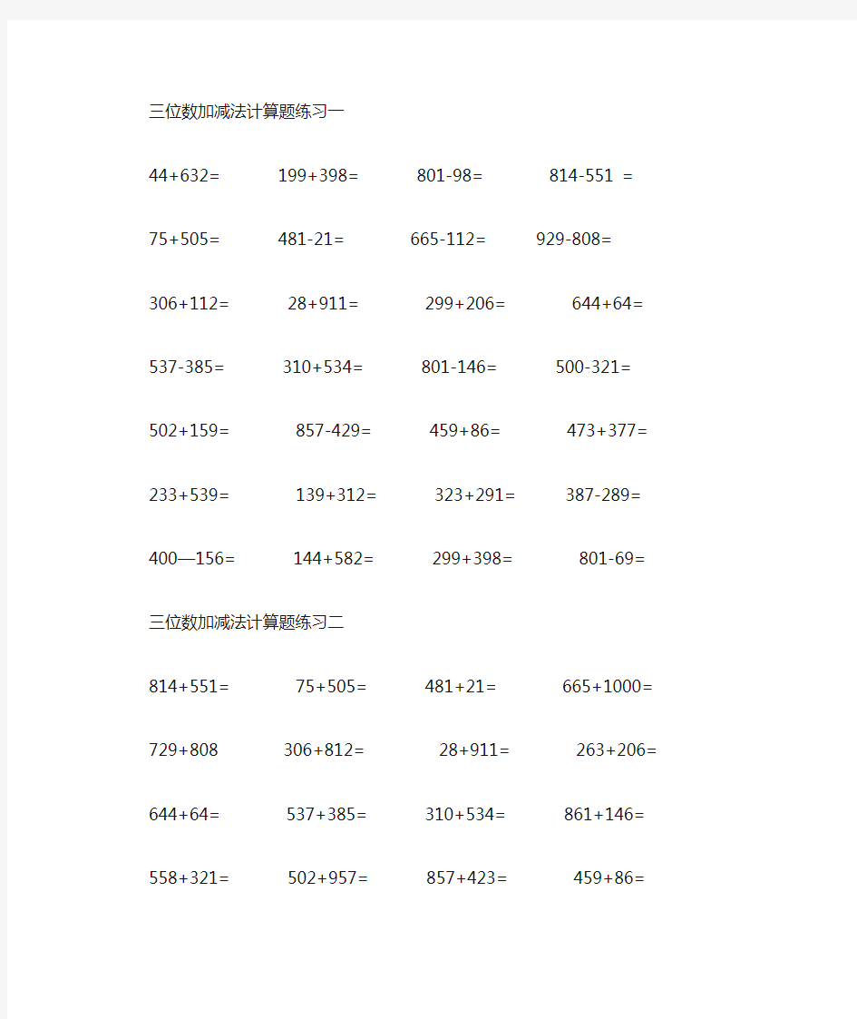 小学三年级三位数加减法计算题练习(可直接打印)