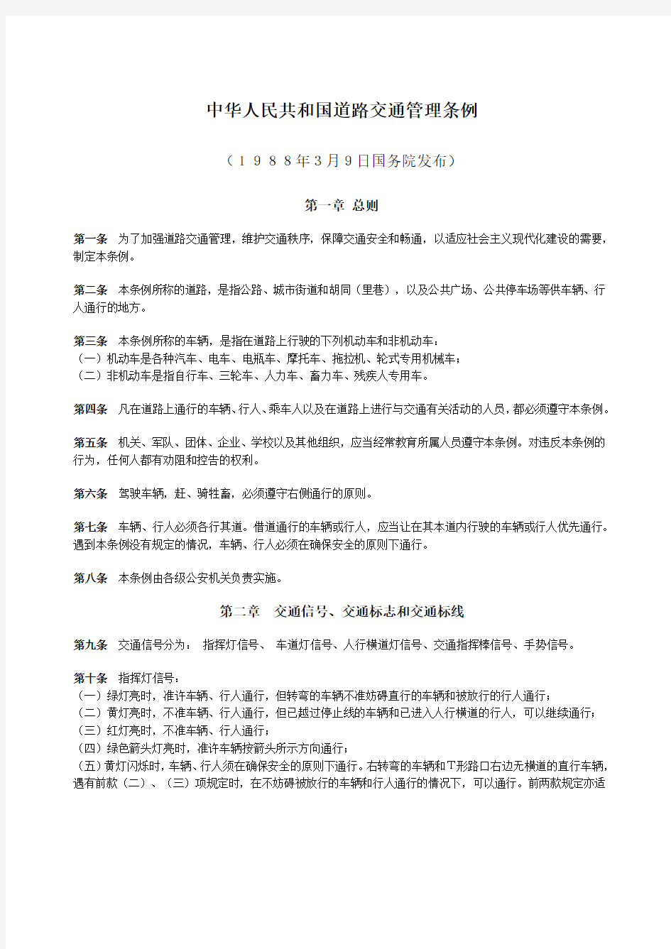 中华人民共和国道路交通管理条例.doc