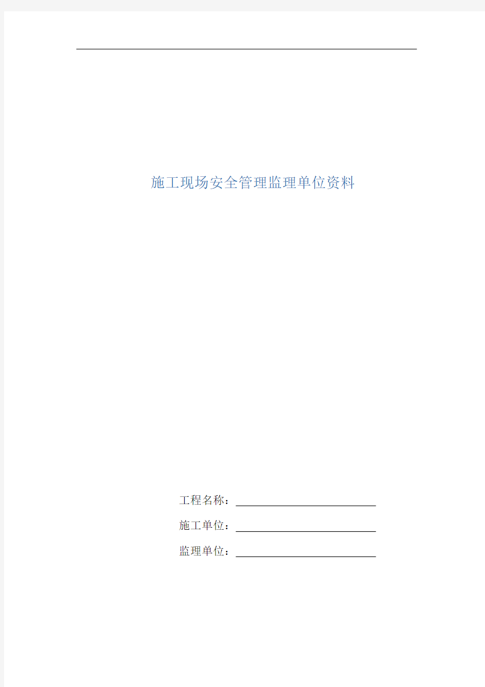 重庆市建设工程施工安全资料管理规程(监理单位资料)