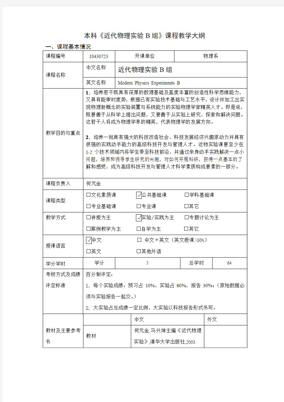 近代物理实验B组教学大纲