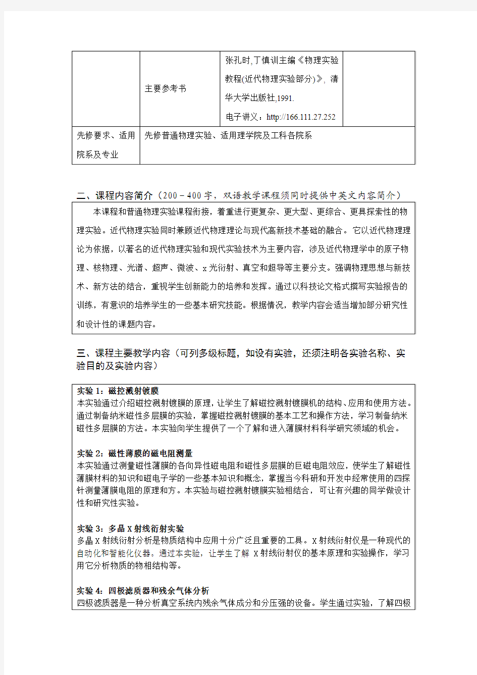 近代物理实验B组教学大纲