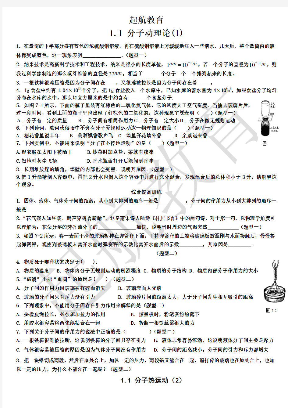 1.1 分子动理论