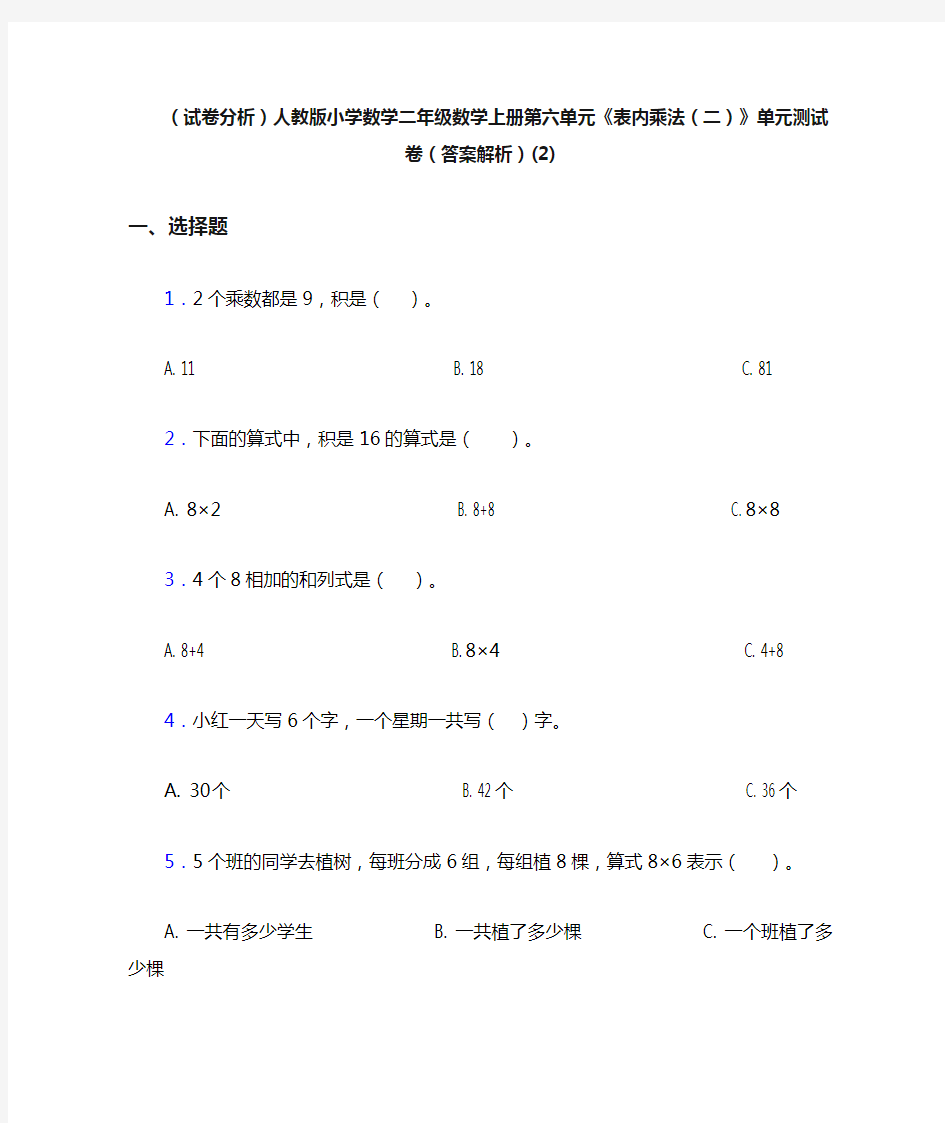 (试卷分析)人教版小学数学二年级数学上册第六单元《表内乘法(二)》单元测试卷(答案解析)(2)