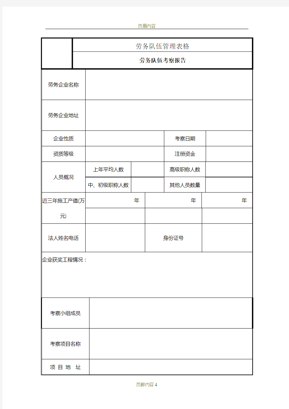 劳务队伍考察报告01