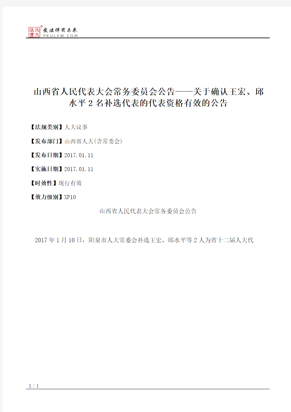 山西省人大常委会公告——关于确认王宏、邱水平2名补选代表的代