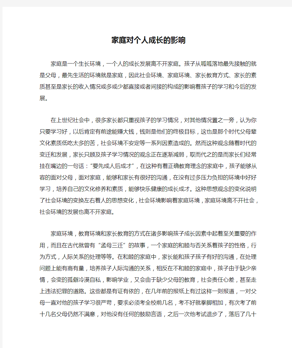 家庭对个人成长的影响