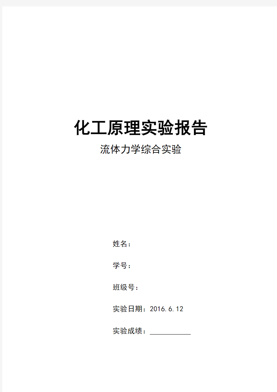 四川大学化工基础学习知识原理流体力学实验报告