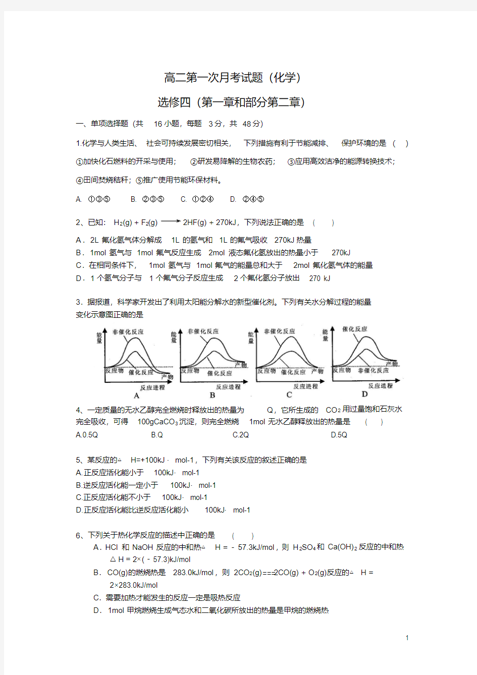 高二化学选修四(第一章和部分第二章内容)