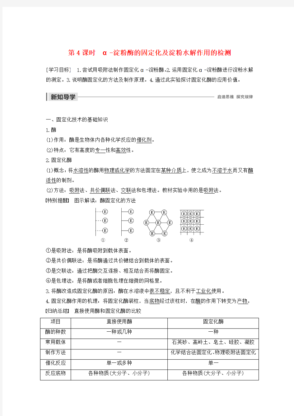 2019_2020学年高中生物第2部分酶的应用第4课时α_淀粉酶的固定化及淀粉水解作用的检测学案浙科版