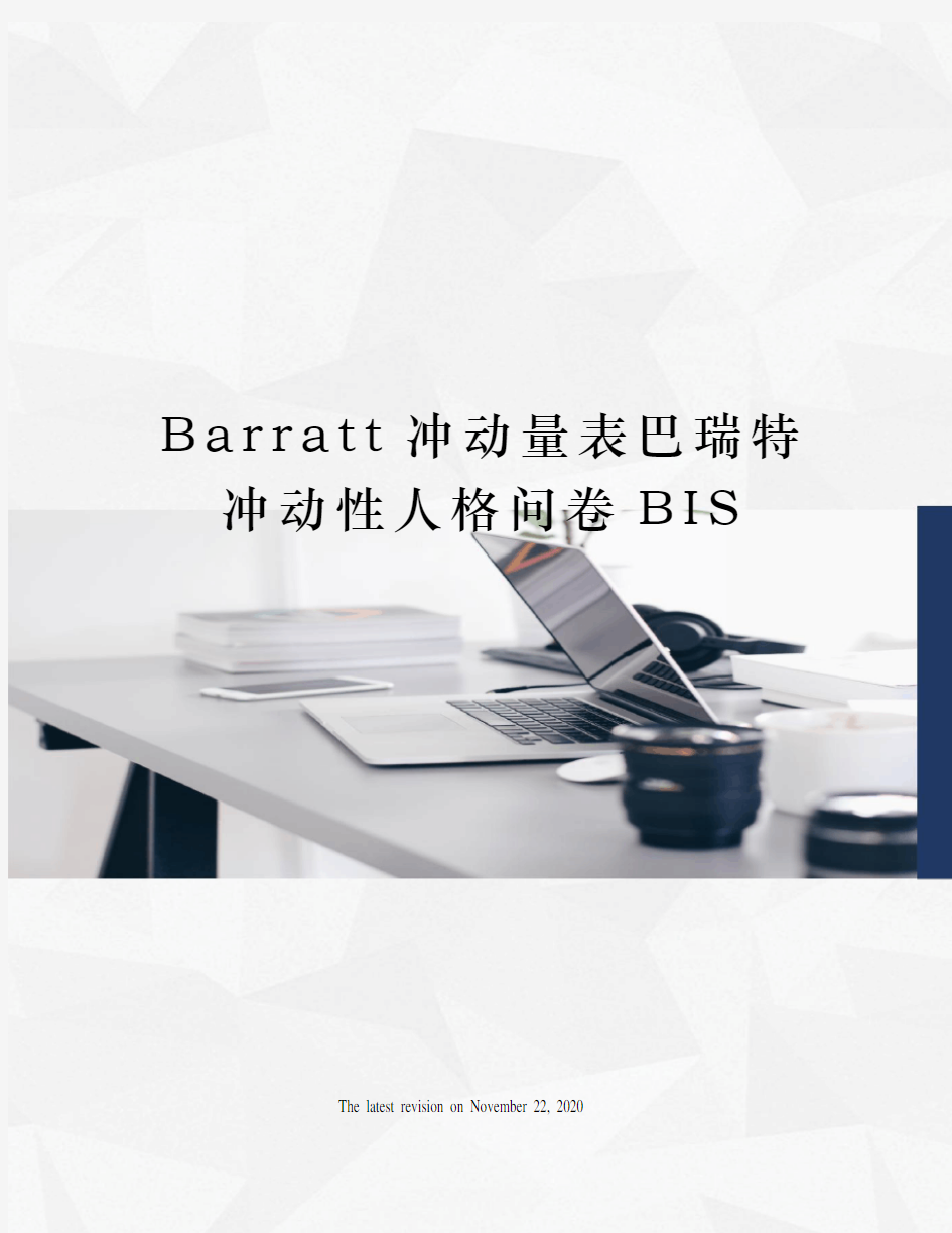 Barratt冲动量表巴瑞特冲动性人格问卷BIS