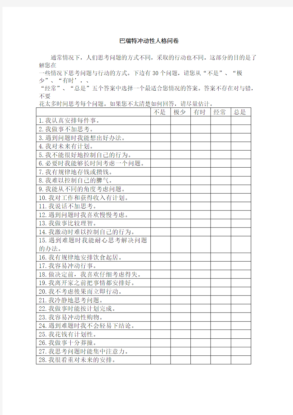 Barratt冲动量表巴瑞特冲动性人格问卷BIS