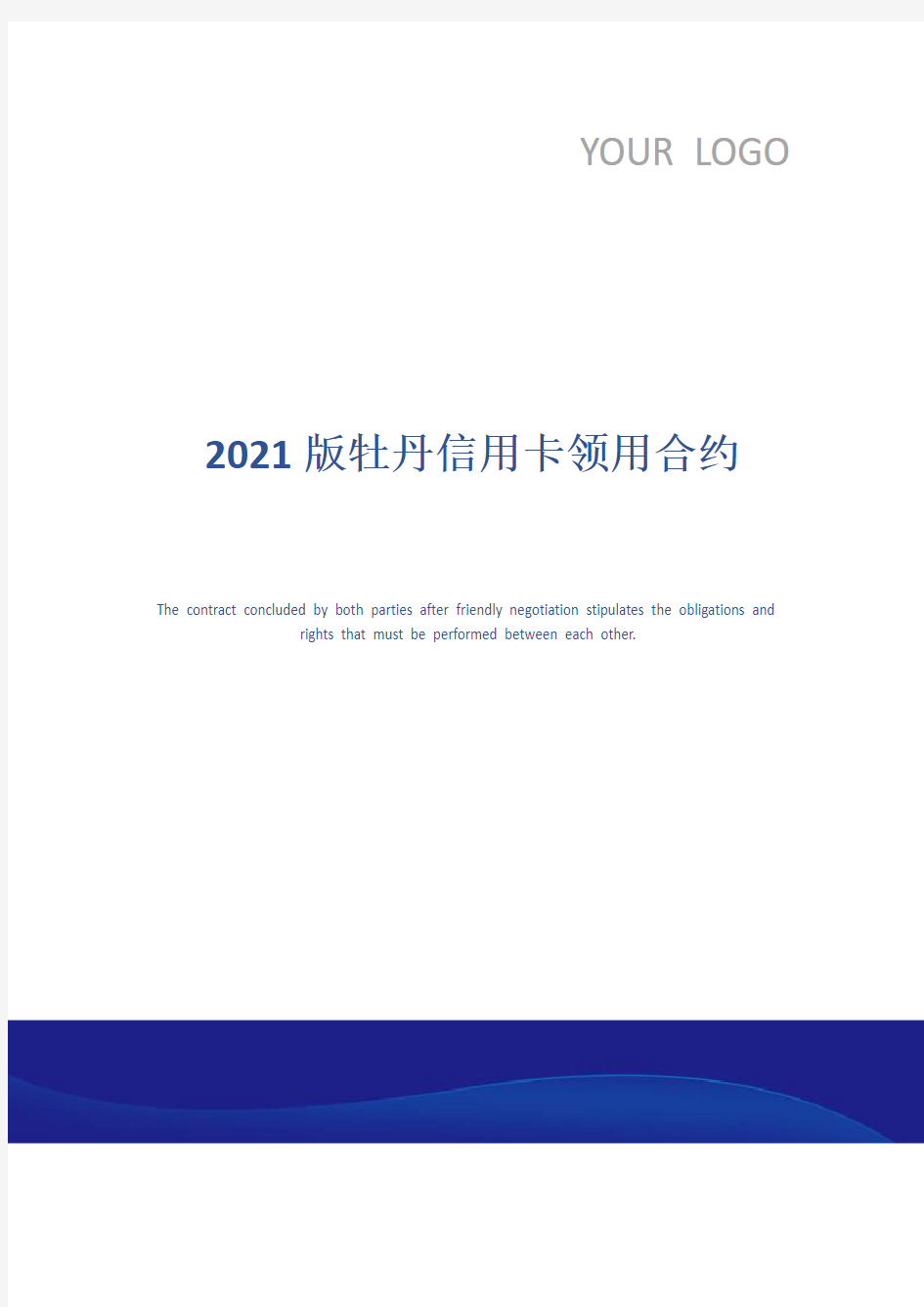 2021版牡丹信用卡领用合约