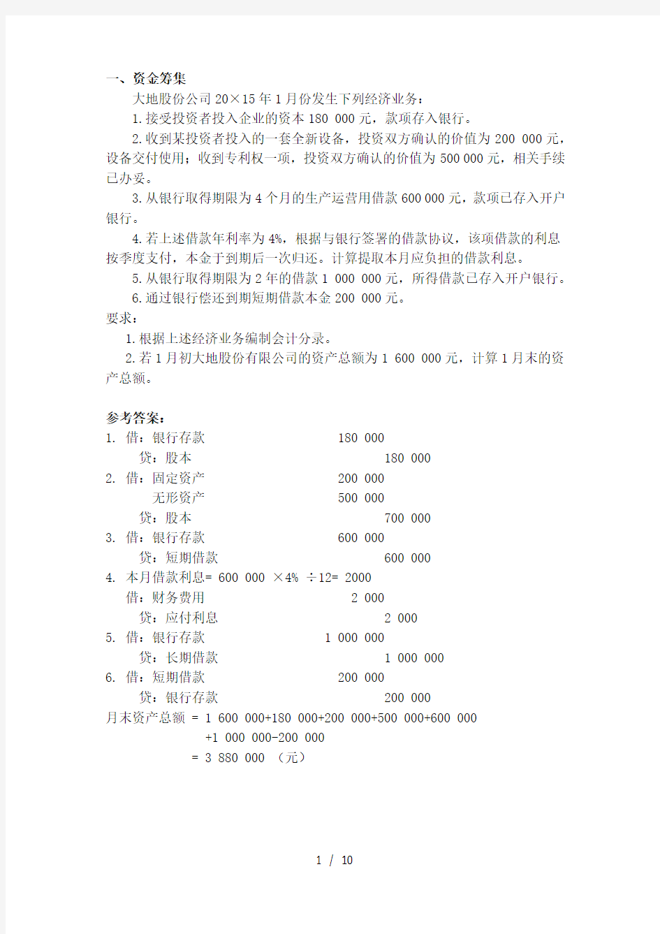 基础会计-企业主要经济业务的核算习题