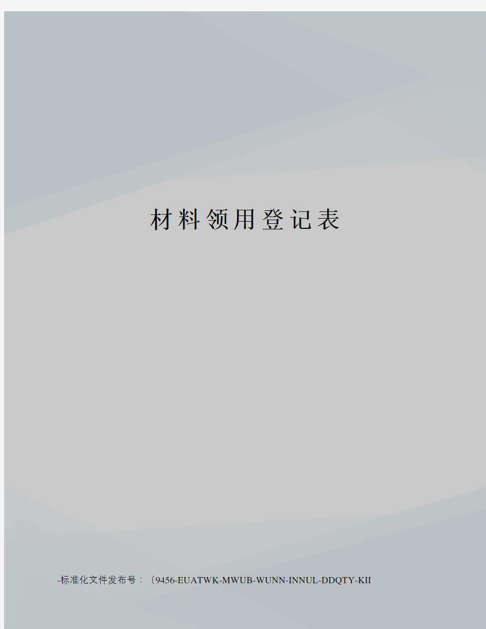 材料领用登记表