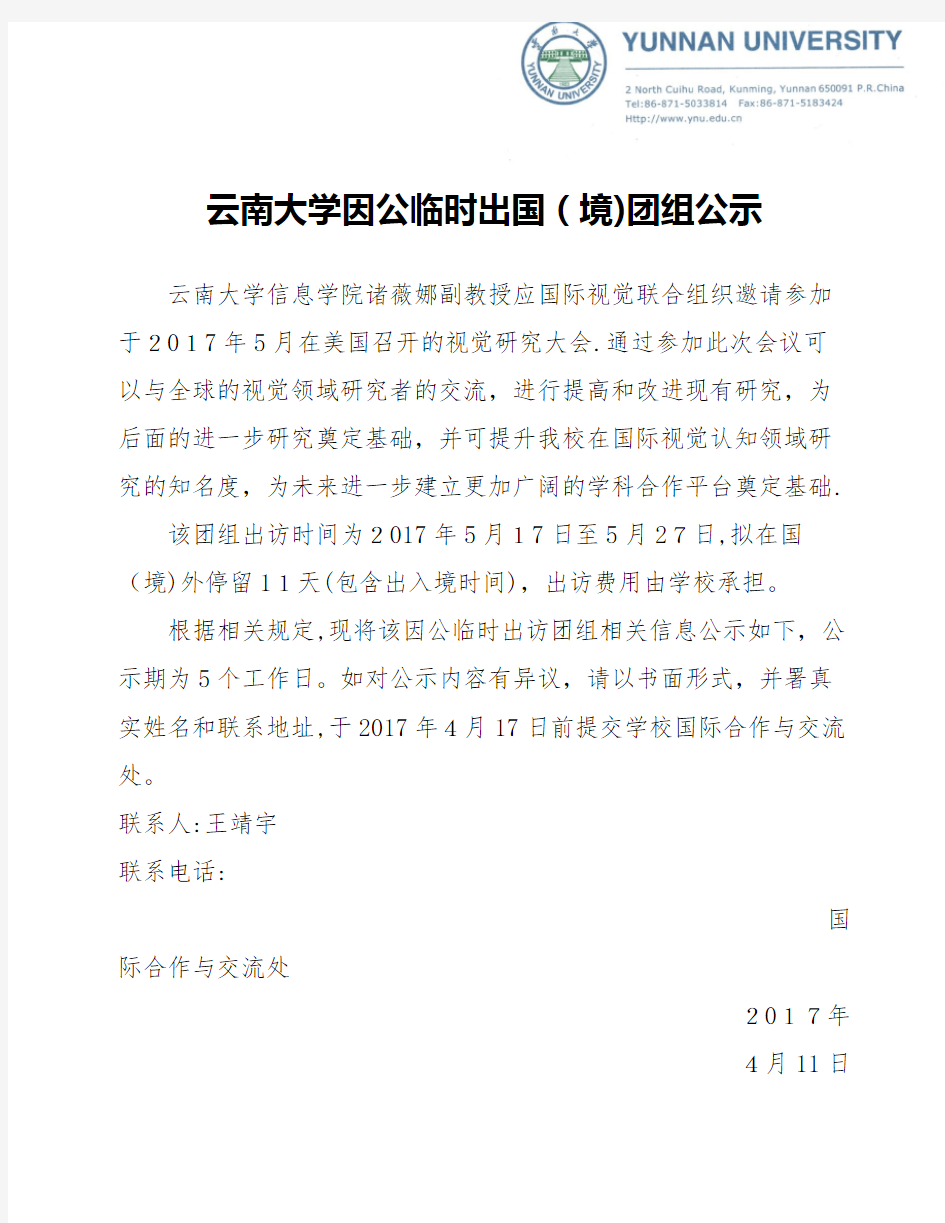 云南大学因公临时出国境团组公示.docx