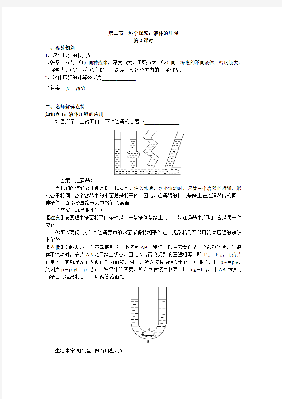 科学探究液体的压强