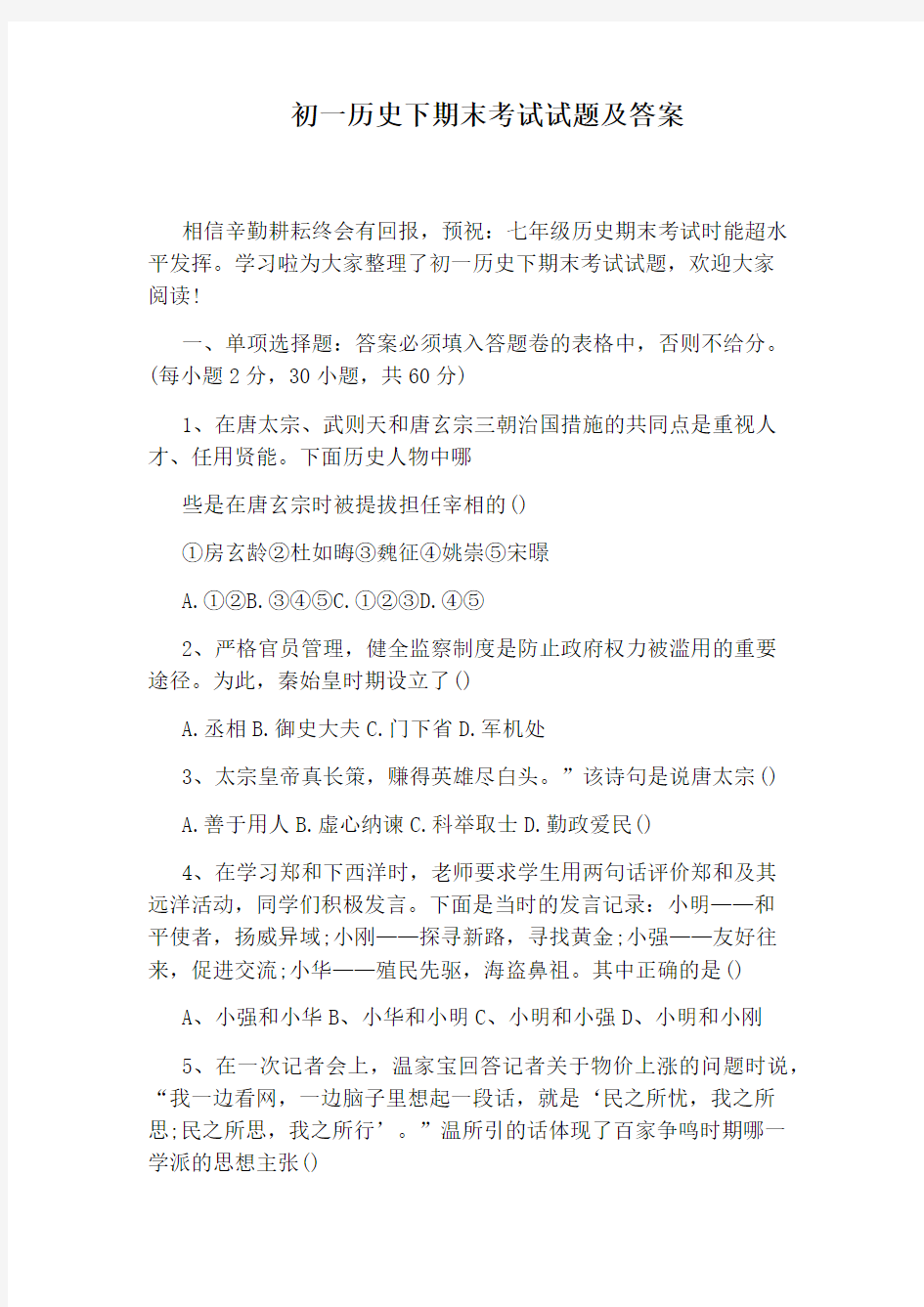 初一历史下期末考试试题及答案