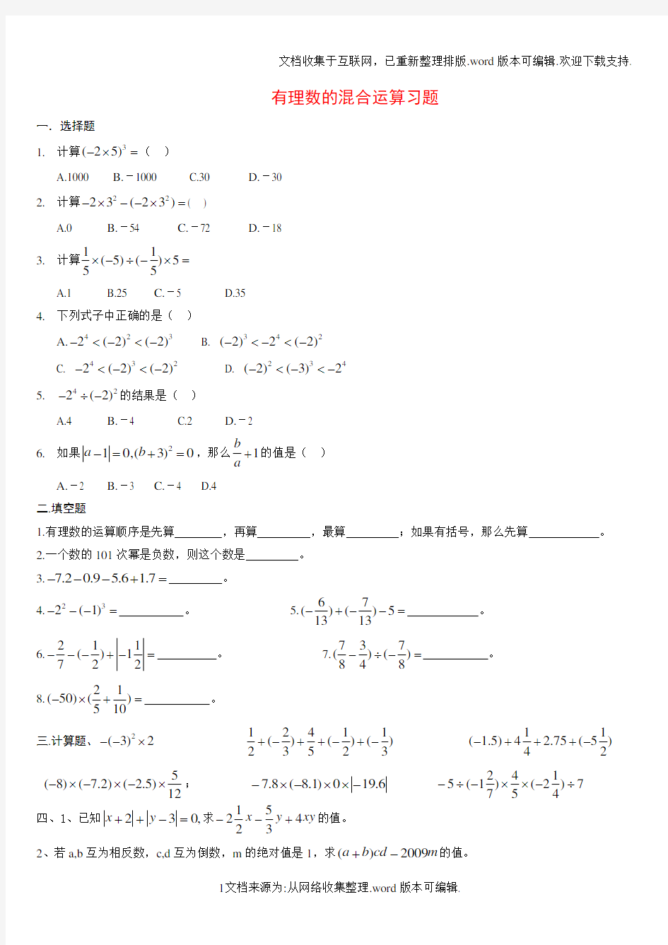 有理数混合运算经典习题含答案