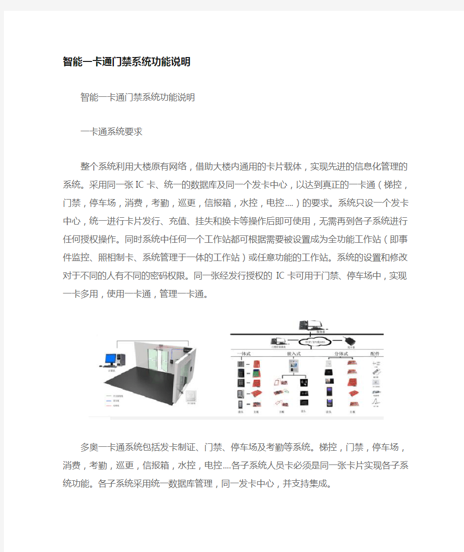 一卡通门禁智能系统功能说明