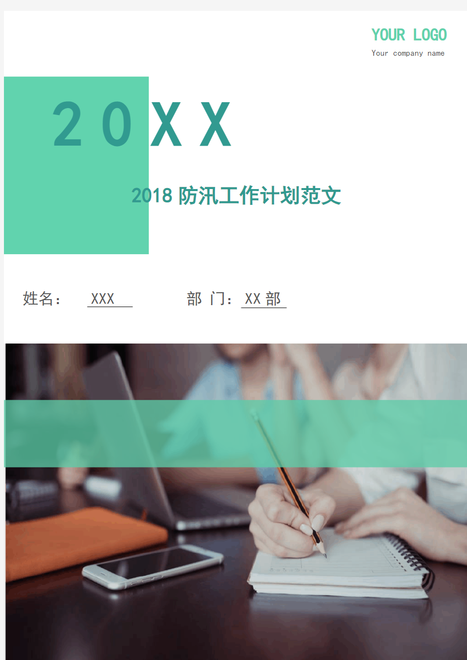 2018防汛工作计划