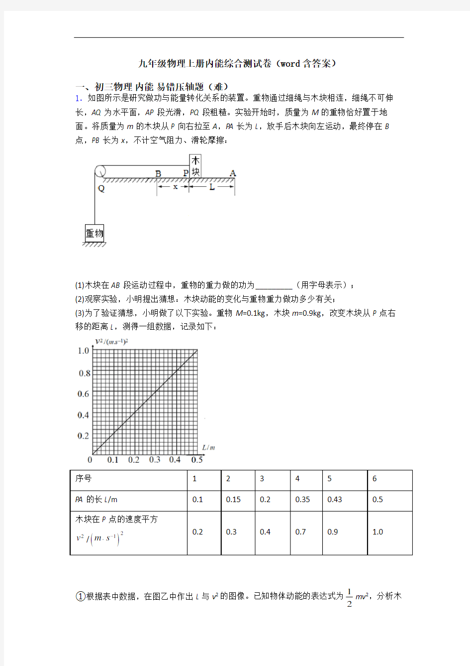 九年级物理上册内能综合测试卷(word含答案)