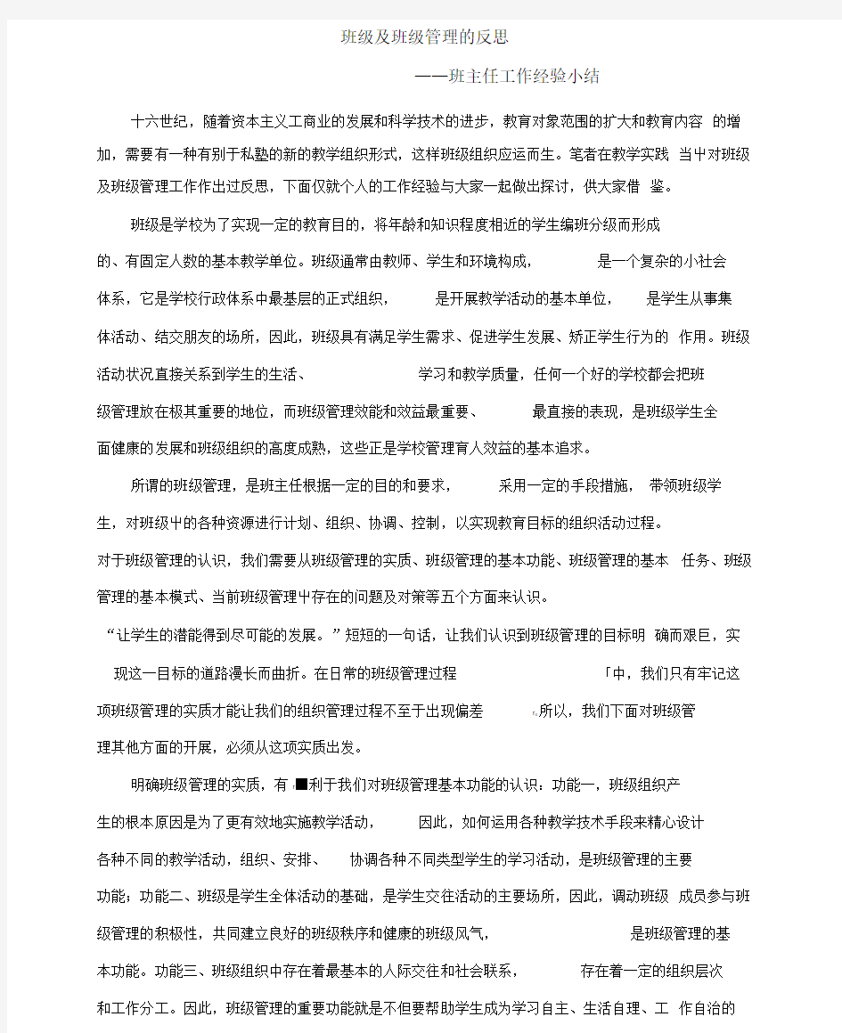 班级及班级管理的反思.docx