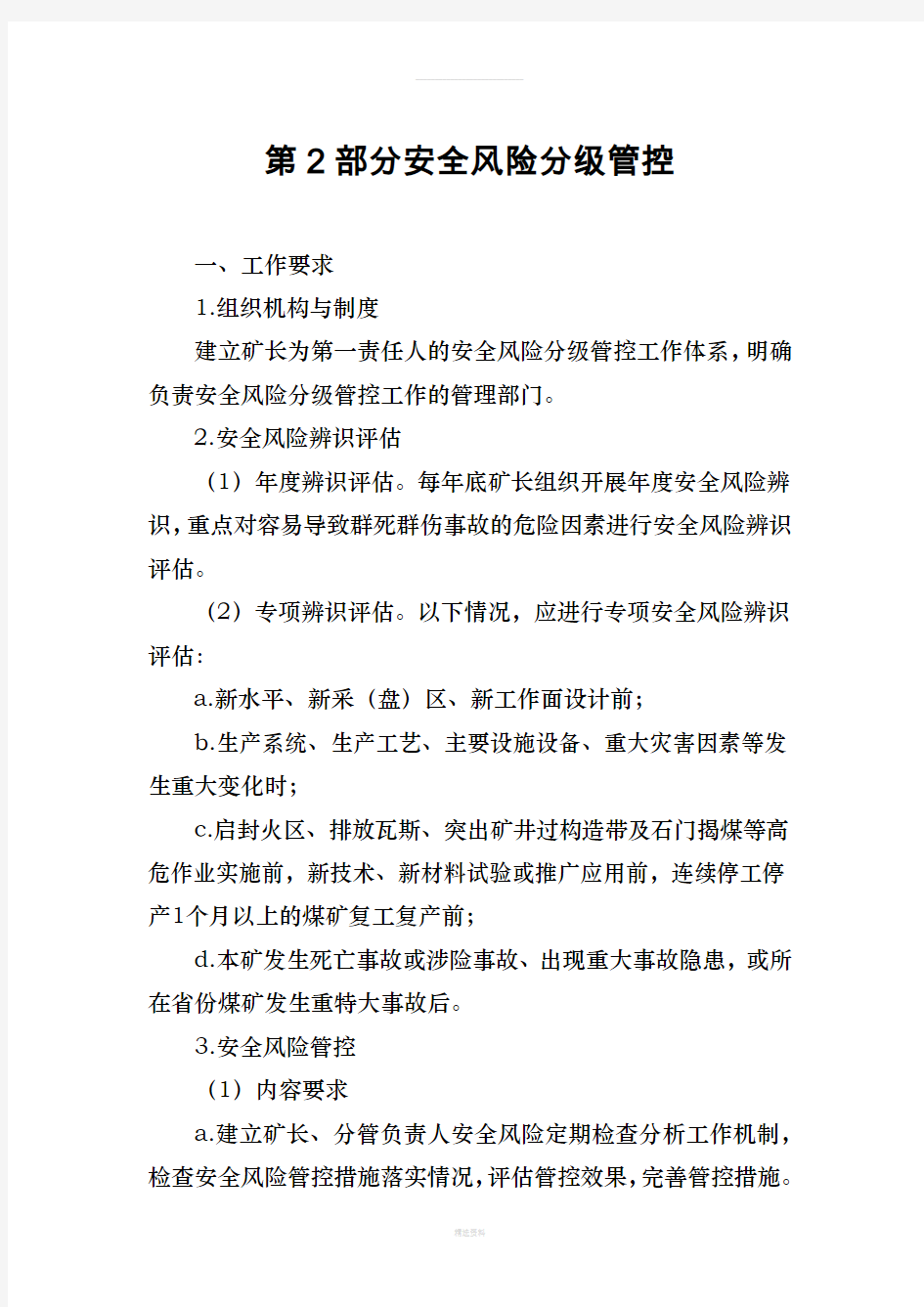 2017版煤矿安全生产标准化基本要求及评分方法-安全风险分级管控(1)