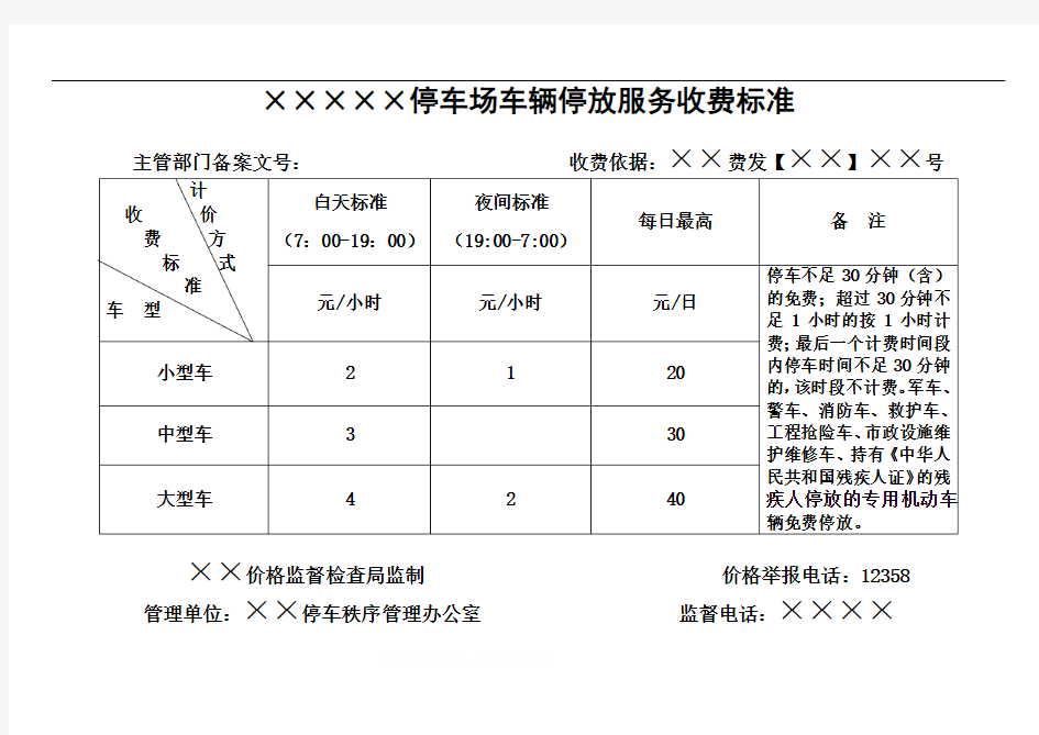 停车收费公示牌