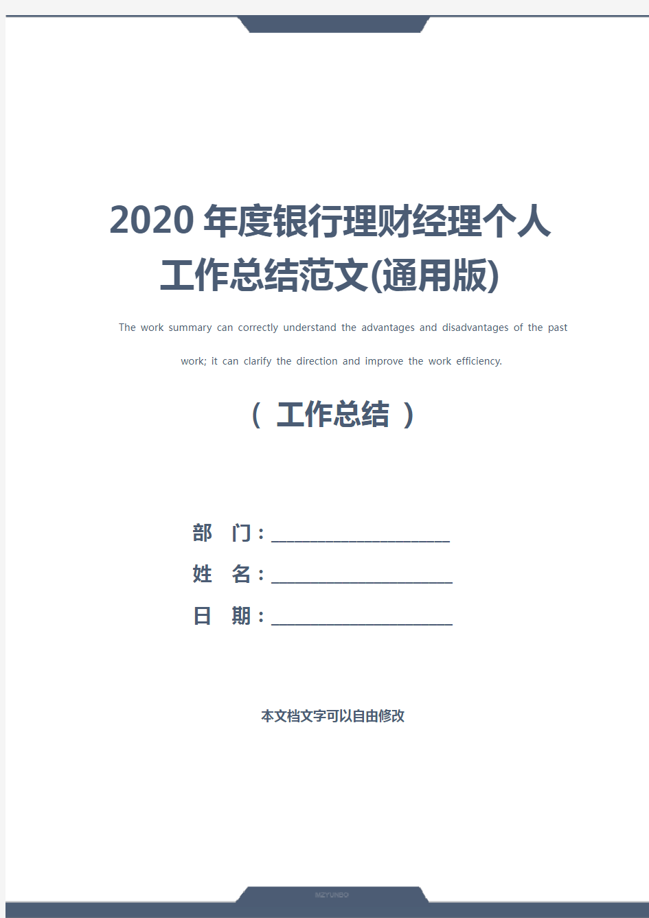 2020年度银行理财经理个人工作总结范文(通用版)