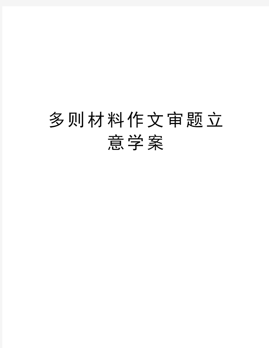 多则材料作文审题立意学案教学文案