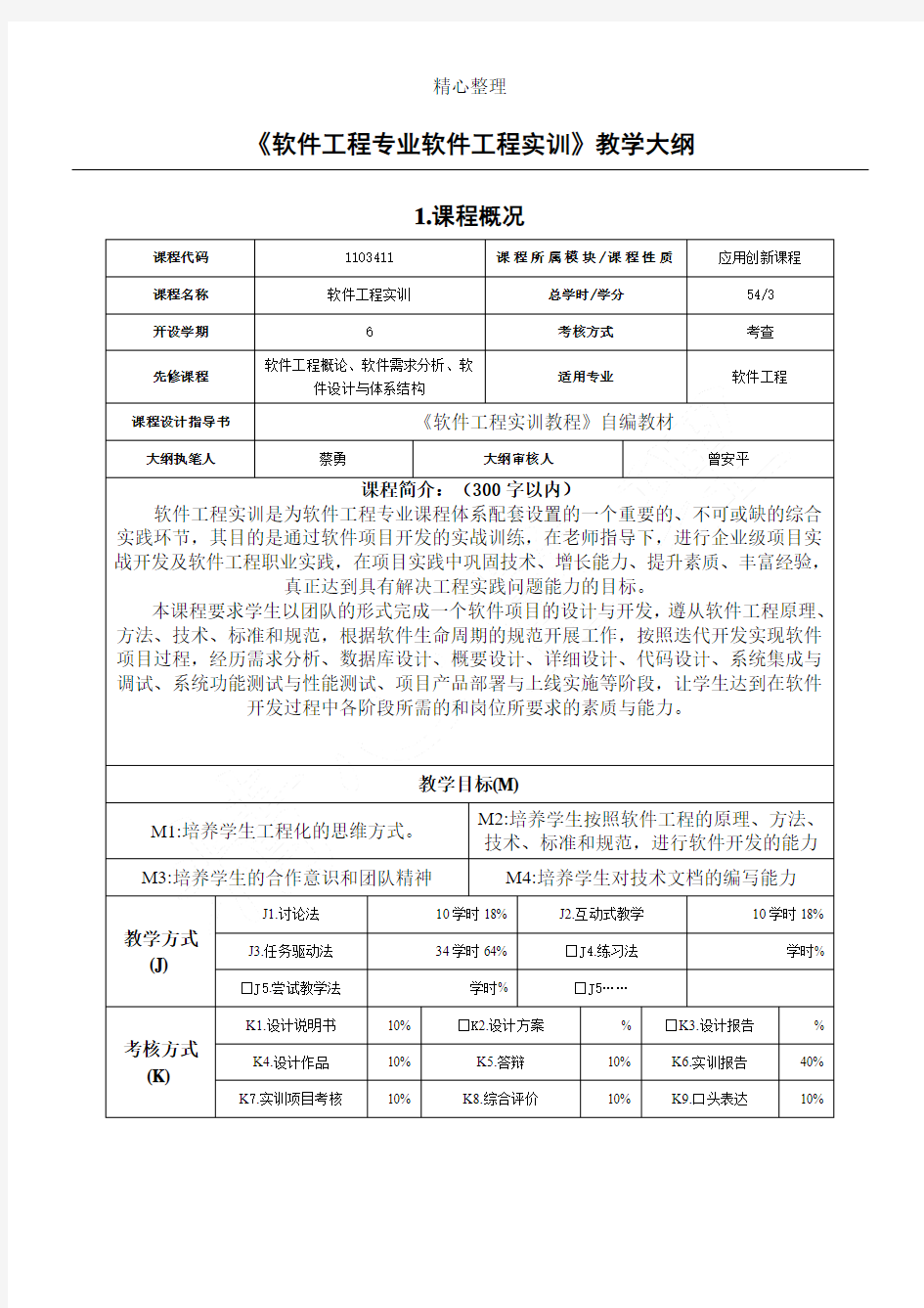 《 软件工程专业软件工程实训》教学大纲