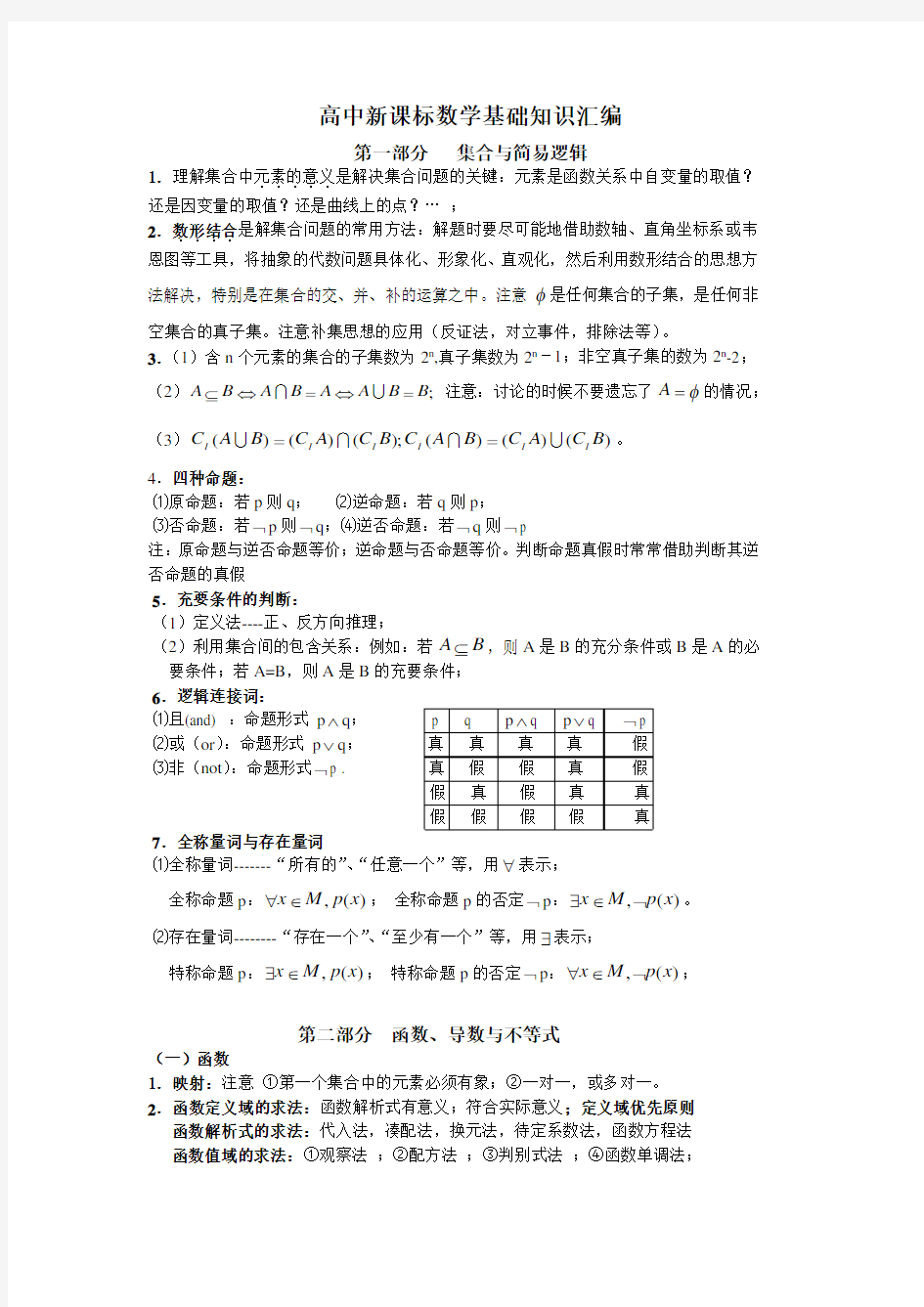 高中新课标数学基础知识汇编