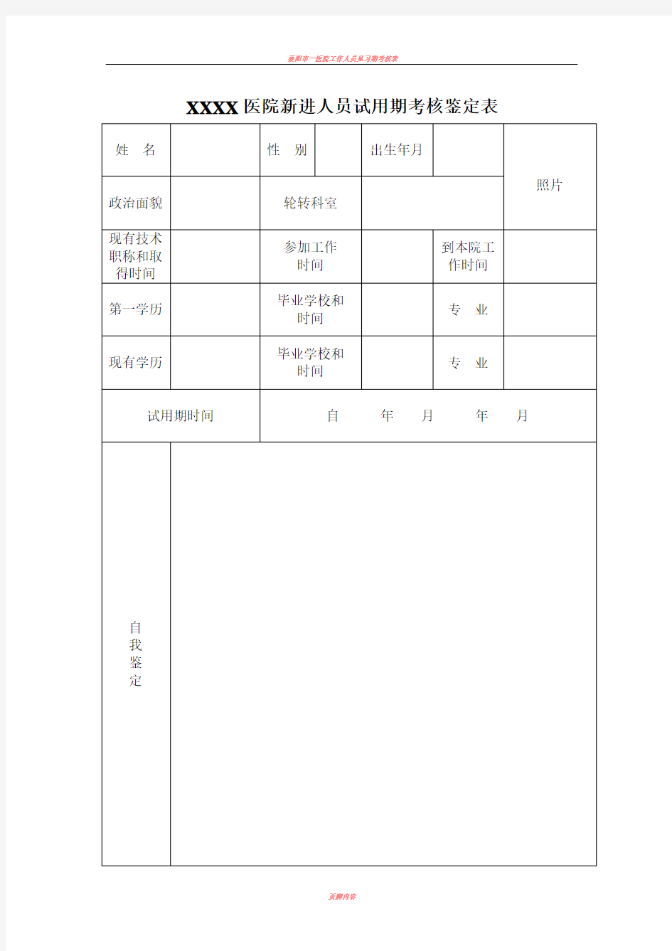 医院新进人员试用期考核鉴定表