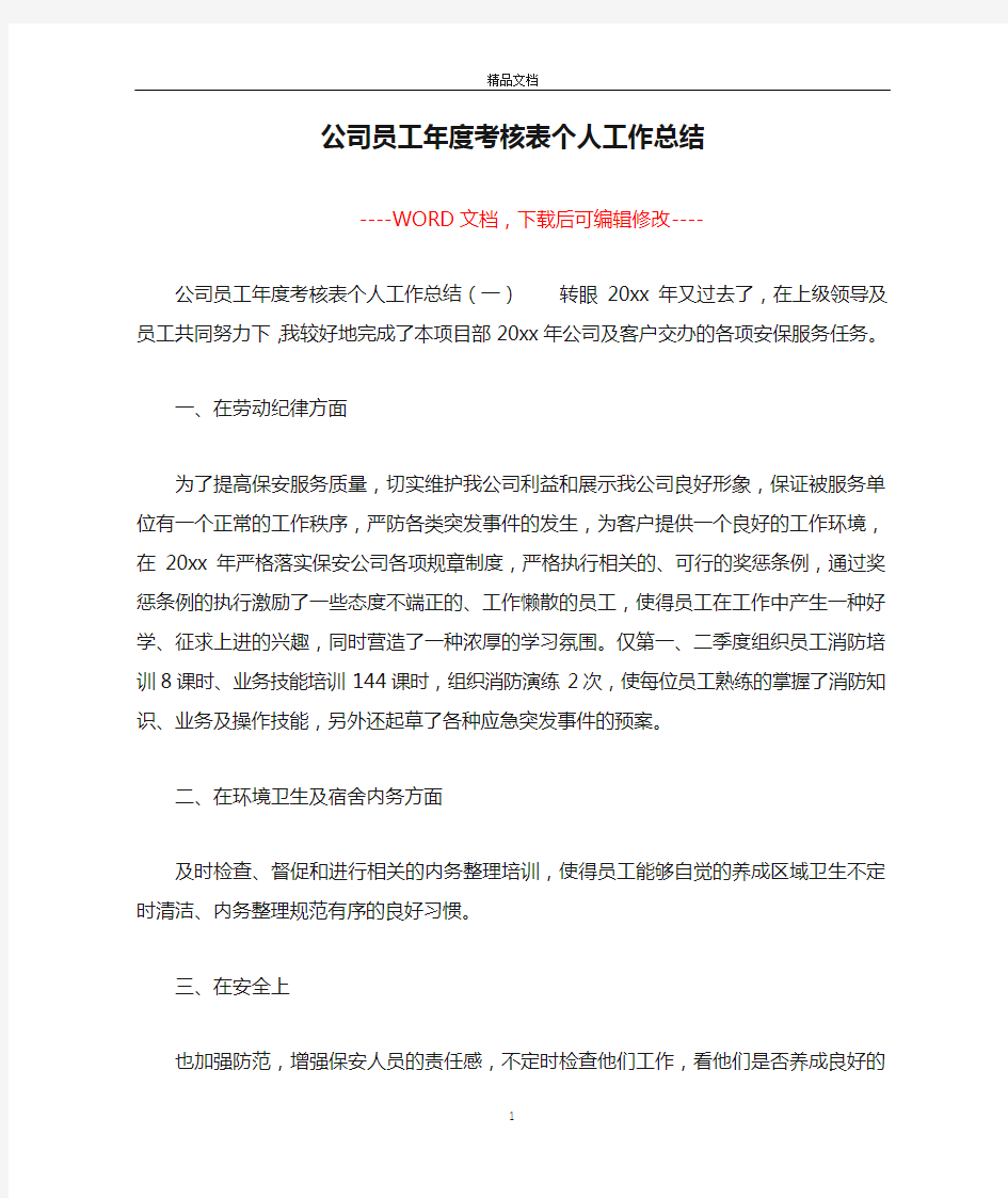 公司员工年度考核表个人工作总结