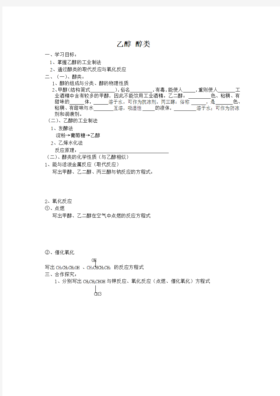 高中有机化学乙醇 醇类