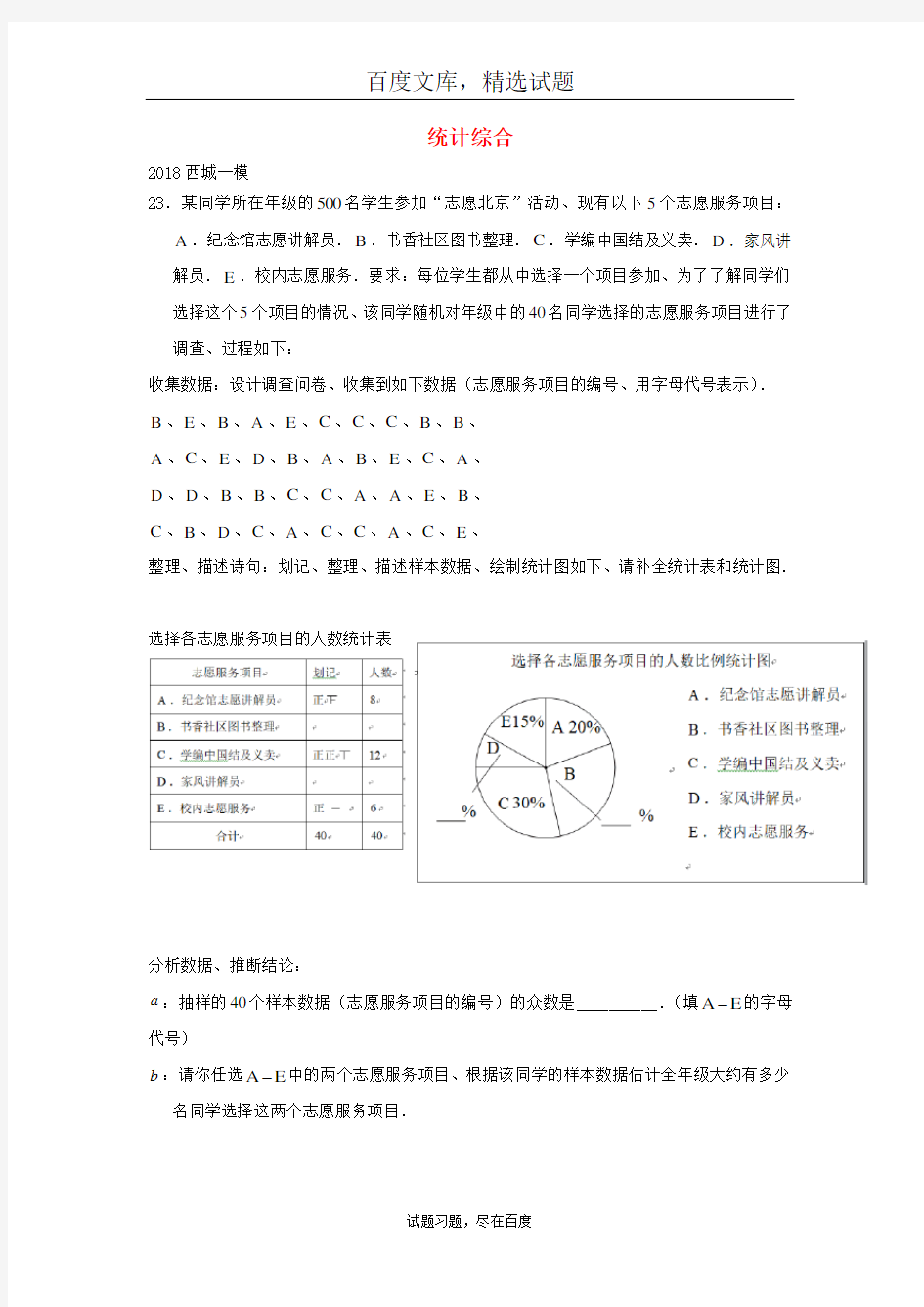 北京市2019年中考数学一模分类汇编  统计综合题