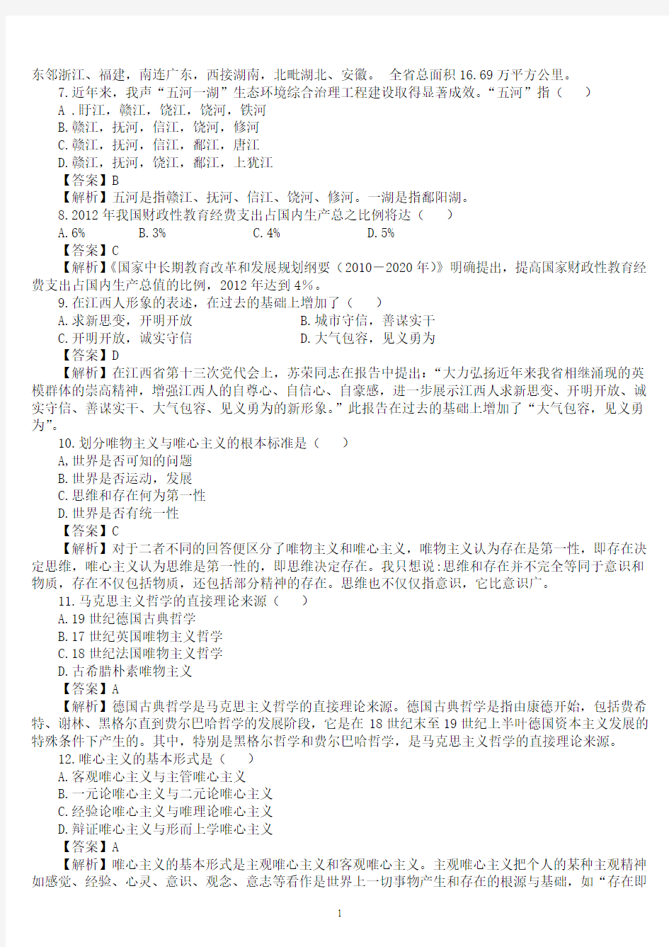 2011年下半年江西省事业单位录用考试《综合基础知识》(专业技术岗)真题及详解