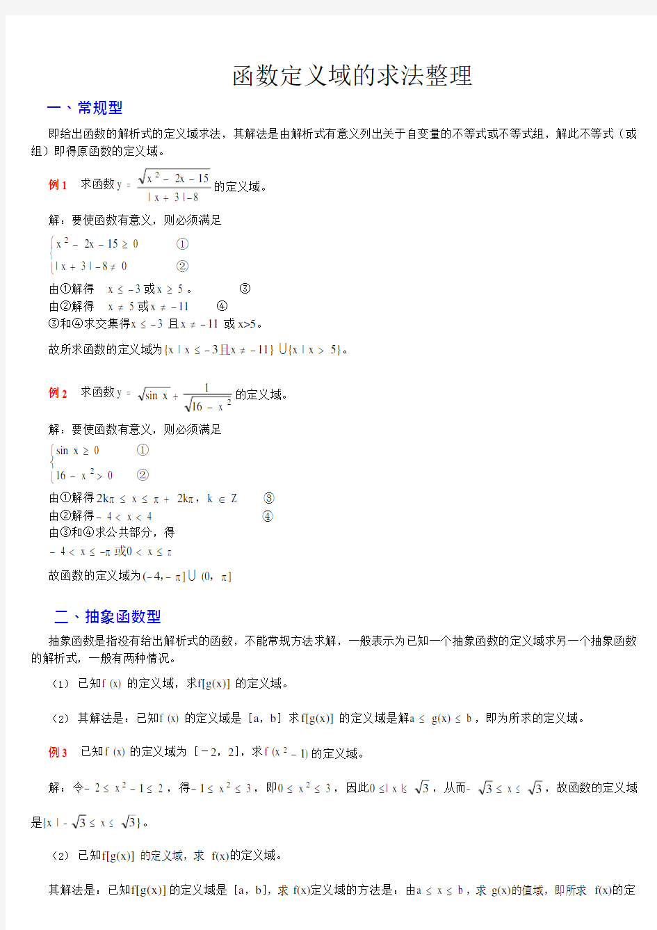 函数定义域的求法整理(整理详细版)(可编辑修改word版)