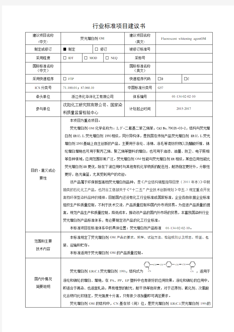 行业标准项目建议书