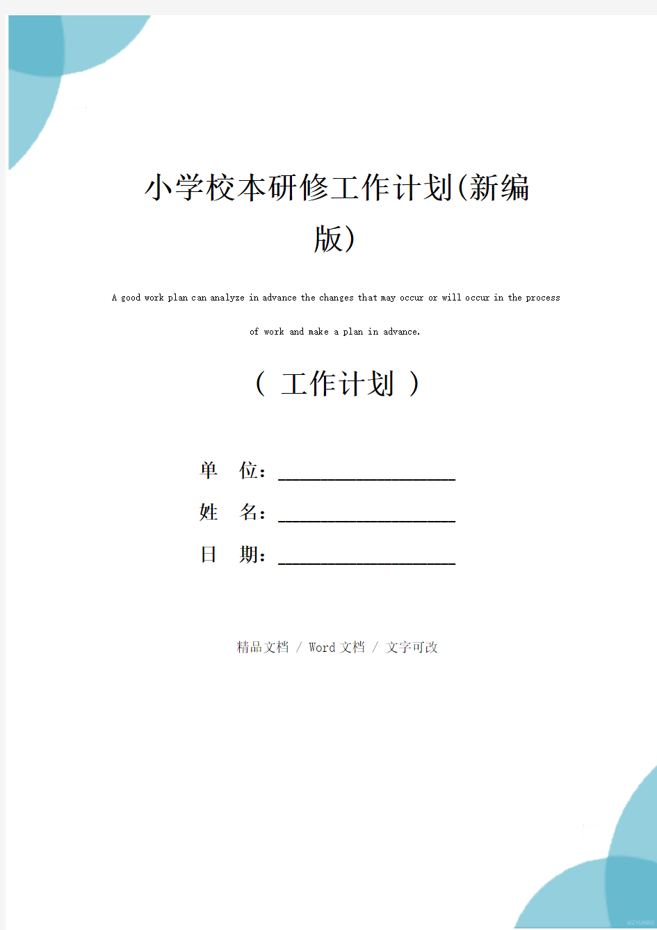 小学校本研修工作计划(新编版)