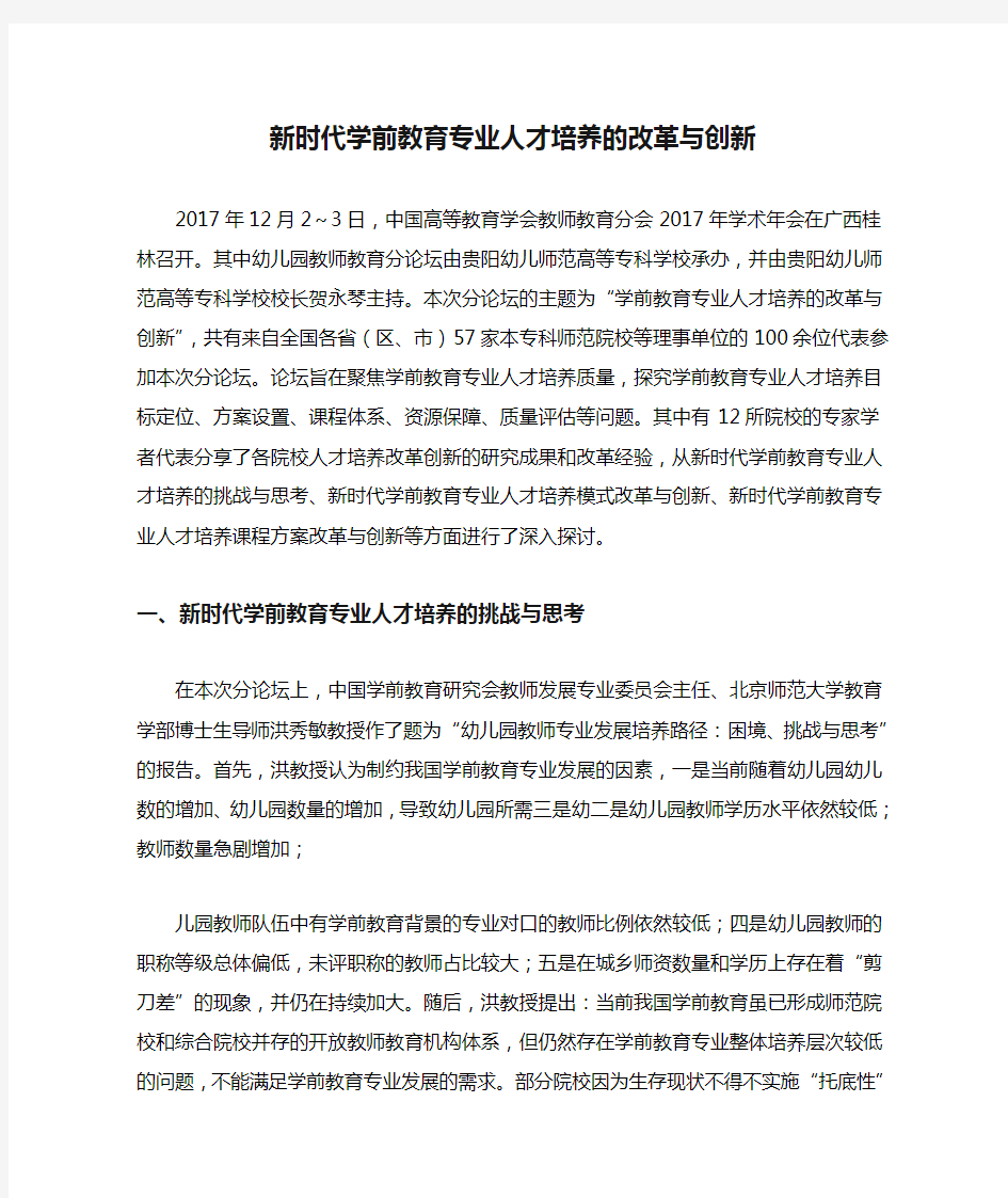 新时代学前教育专业人才培养的改革与创新 文档