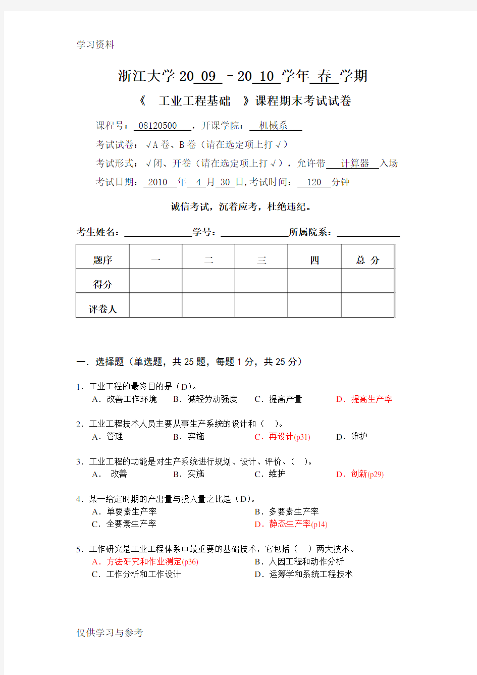 (浙江大学)工业工程基础期末试卷及答案讲解学习