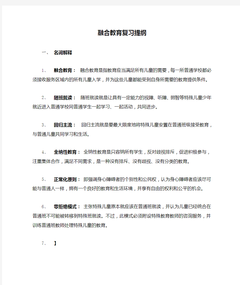 融合教育复习提纲