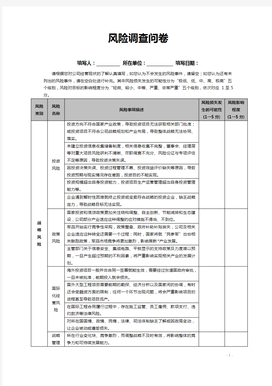 公司风险调查问卷风险评估问卷