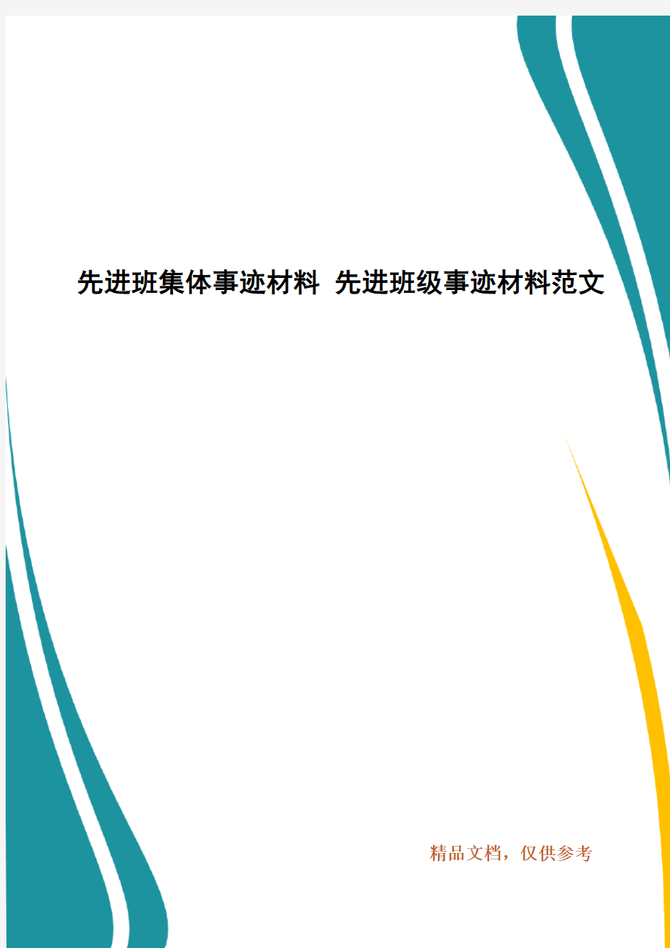 精编先进班集体事迹材料 先进班级事迹材料范文