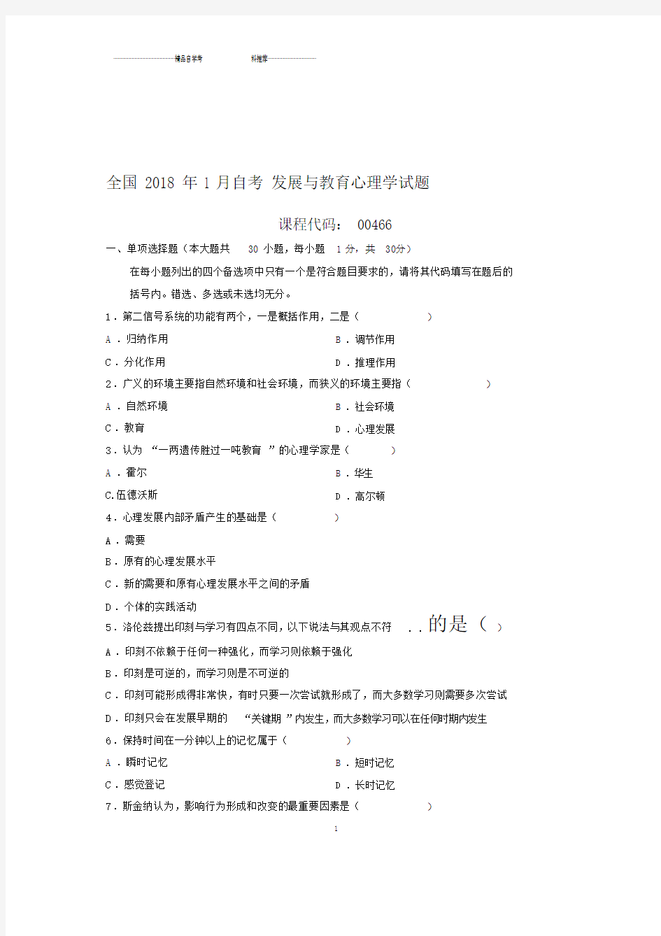 最新1月全国自考发展与教育心理学试题及答案解析.doc