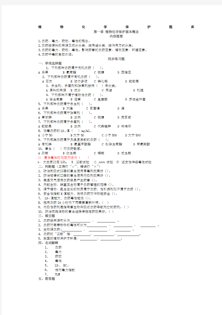 植物化学保护题库 (1)