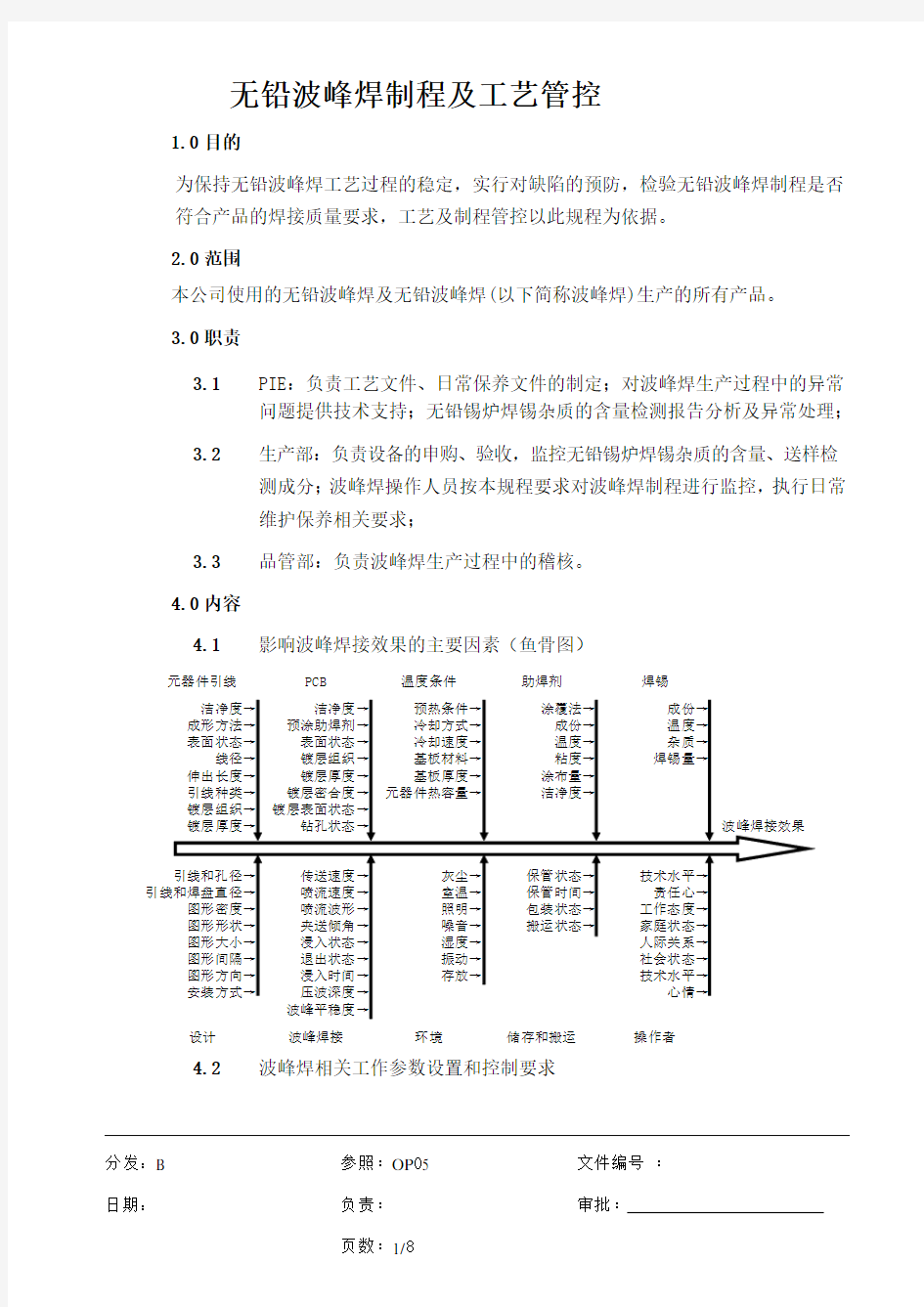 无铅波峰焊制程及工艺管控