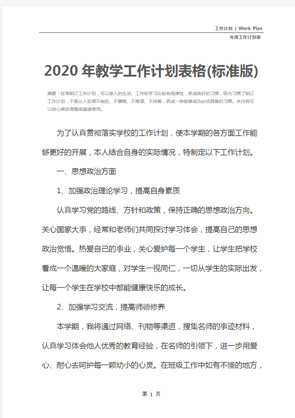 2020年教学工作计划表格(标准版)